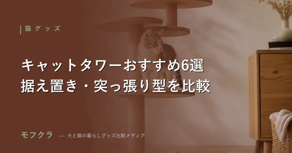 キャットタワーおすすめ比較 据え置き型と突っ張り型の猫用タワー