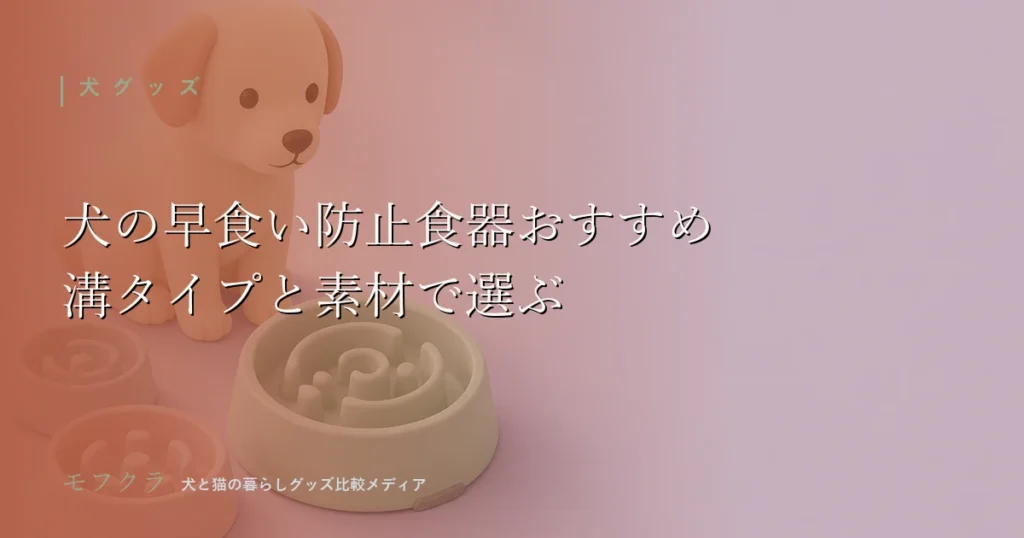 犬の早食い防止食器おすすめの選び方を溝タイプと素材で解説する記事のアイキャッチ画像