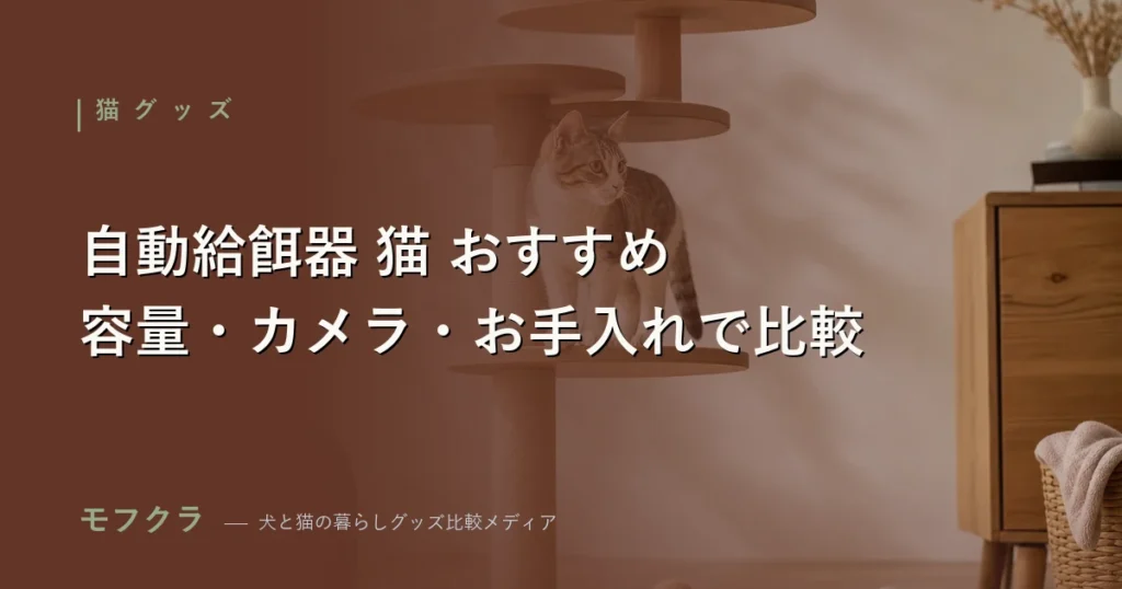 猫の自動給餌器おすすめ6選を比較するアイキャッチ画像