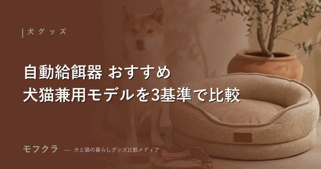犬と猫が一緒に暮らす家庭向け自動給餌器おすすめ比較のアイキャッチ画像