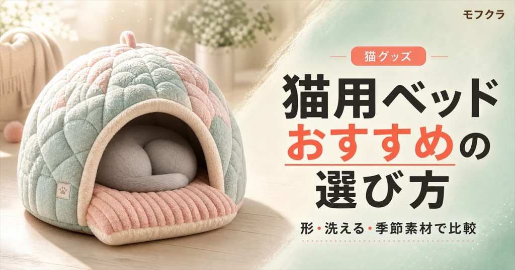 猫用ベッドおすすめの選び方を形・洗濯可否・季節素材で比較するアイキャッチ画像