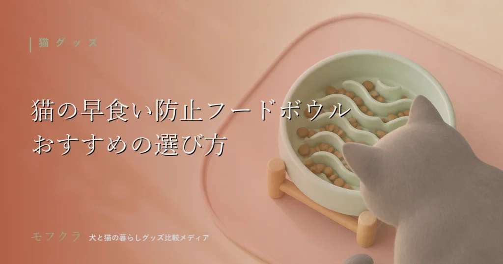 猫用早食い防止フードボウルの選び方を解説する記事のアイキャッチ画像