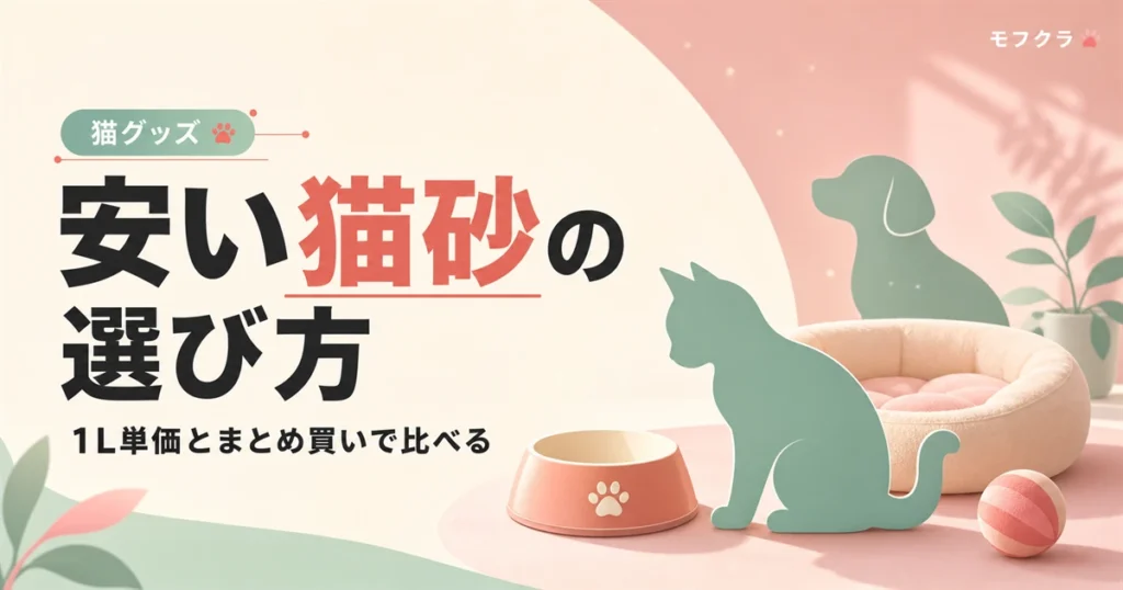 1L単価とまとめ買いで比べる安い猫砂の選び方を解説する記事のアイキャッチ画像