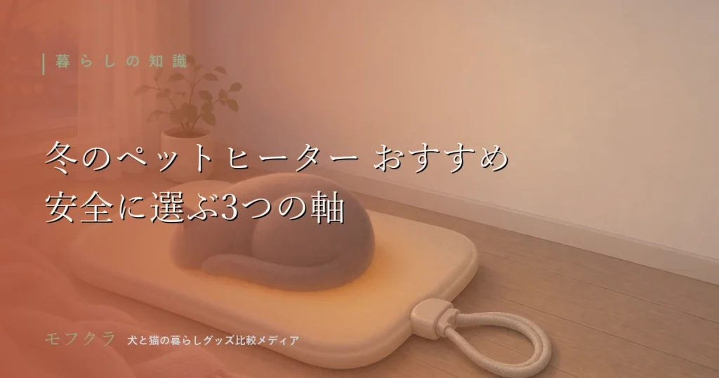 冬のペット用ヒーターとホットマットの選び方をまとめたアイキャッチ画像
