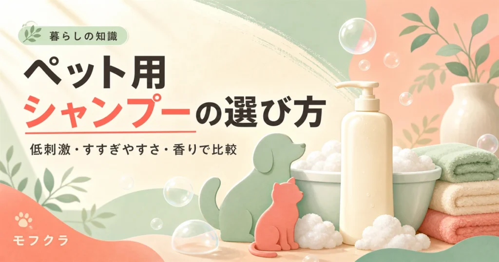 犬猫用シャンプーの選び方を6つの軸で解説する記事のアイキャッチ画像