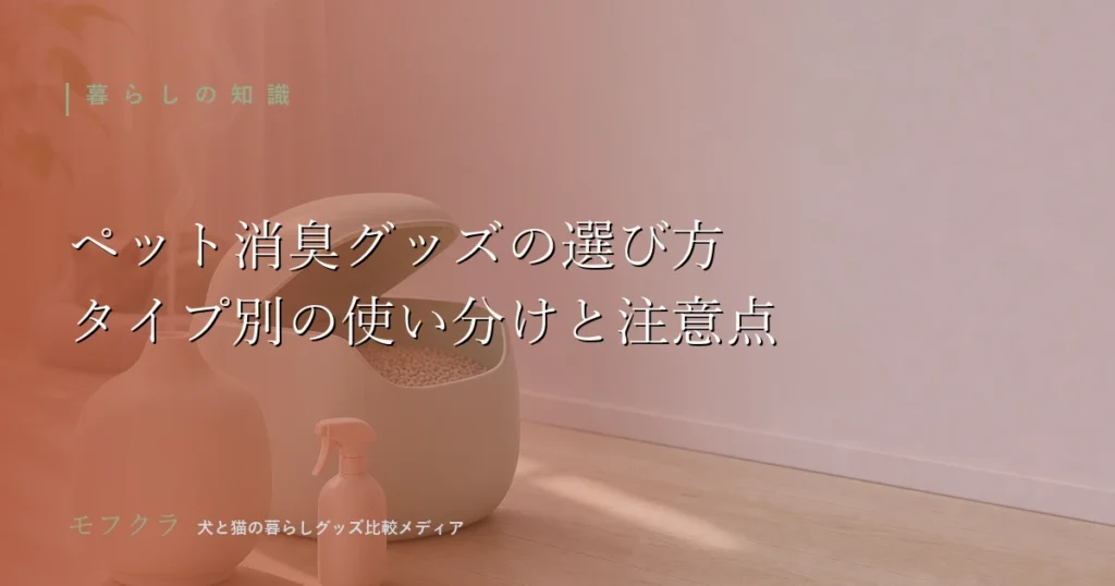 ペット用消臭グッズの選び方を解説する犬猫グッズのアイキャッチ画像